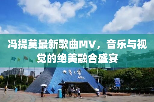 馮提莫最新歌曲MV，音樂與視覺的絕美融合盛宴