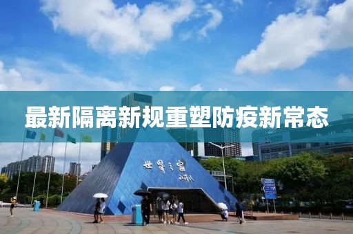 最新隔離新規(guī)重塑防疫新常態(tài)