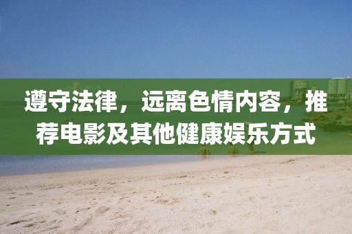 遵守法律，遠離色情內(nèi)容，推薦電影及其他健康娛樂方式