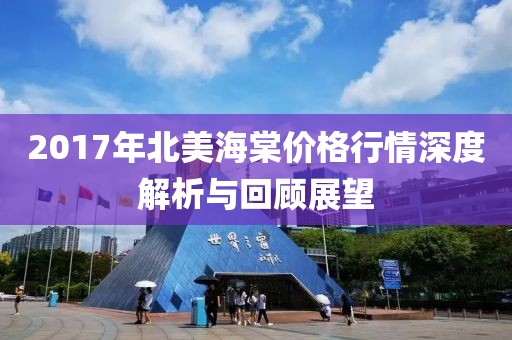 2017年北美海棠價(jià)格行情深度解析與回顧展望