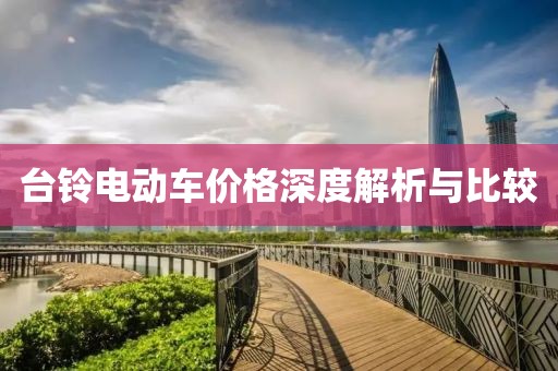 臺鈴電動車價格深度解析與比較